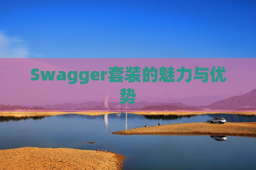 Swagger套装的魅力与优势
